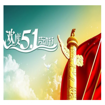 昆山华普拓电气2019年五一劳动节放假通知